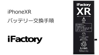 iPhoneXR バッテリー交換手順