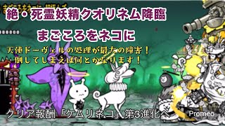 【にゃんこ大戦争】絶・死霊妖精クオリネム降臨 まごころをネコに_天使ドーヴェルが厄介すぎた💦