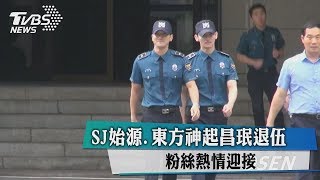 SJ始源，東方神起昌珉退伍　粉絲熱情迎接