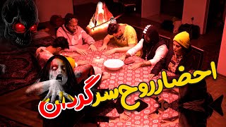 ترسناکترین ویدئو یوتیوب 😬 احضار روح سرگردان 😱 باورتون میشه!؟