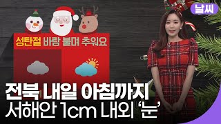 [전북의 날씨] KBS 뉴스7 전북 2020.12.24 (목)