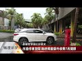 竹縣體育場停車場淪廢車場 憂成治安死角【客家新聞20220616】