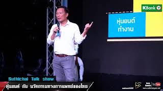 ระดมสมอง รับมือโลก Disruption