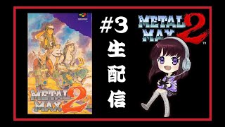 #3【メタルマックス2】METALMAX2   (SFC)  戦車でRPG～ ELFI Kayaの生配信ゲーム実況！！