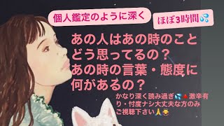 ✨ほぼ3時間💦深いです！スピリチュアル✨あの人はあの時のことどう思ってるの？あの時の言葉・態度に何があるの？本当を知りたい🔸かなり深く読み過ぎ💦🔺激辛有り・忖度ナシ大丈夫な方のみご視聴下さい🙏🙇‍♀️