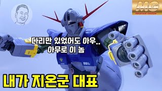 지옹 1년전쟁 최종보스 MG MSN-02 ZEONG 1:100 Scale GUNDAM vs ZEONG 승자는? [재업 죄송합니다]