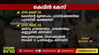 കെവിന്‍ കേസിന്റെ നാള്‍ വഴിയിലൂടെ I Kevin Murder Case