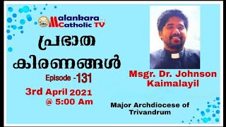 പ്രഭാത കിരണങ്ങൾ | Episode -131 Msgr. Dr. Johnson Kaimalayil|