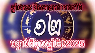 ឆ្នាំទាំង៤ក្រោយចូលឆ្នាំចិន2025មានជោគជ័យធំII 4 years of animals lucky after CNY2025