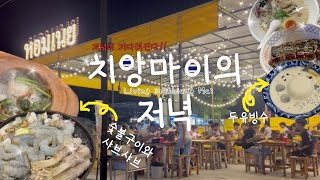 VLOG:: 치앙마이에서 저녁식사로 뭘 먹을까? 험느이 무끄라타\u0026찜쭘(태국식 샤브샤브와 숯불구이) | 에비수라멘, 두유빙수 | JJU LIFE