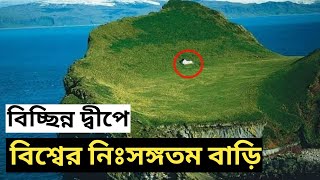 বিচ্ছিন্ন দ্বীপে বিশ্বের নিঃসঙ্গতম বাড়ি | এখন সোশ্যাল মিডিয়ায় ভাইরাল | EN Bangla 360