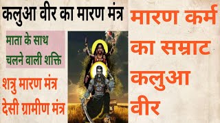 कलुआ वीर का मारण मंत्र/ WhatsApp no. 9202190898/kalua veer ka maran mantra