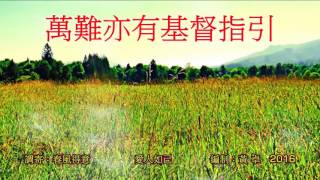 福音粵曲 愛人如己