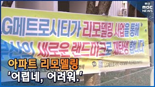 아파트 리모델링 ‘어렵네, 어려워.’ (2022-05-23,월/뉴스투데이/부산MBC)