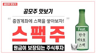 [공모주맛보기] 스팩주