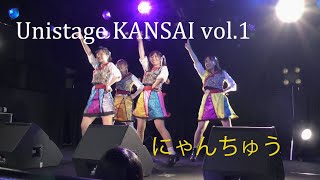 市大アイドル にゃんちゅう~Unistage KANSAI vol.1~