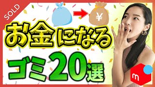 【 メルカリ 初心者 】お金になるゴミ20選！売る不用品がなくても売れる商品とは？