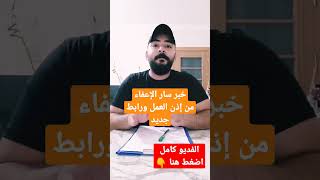 الإعفاء من اذن العمل في #تركيا وخبر سار ورابط جديد