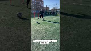 Индивидуальная тренировка АФК Нива #football #soccer #footballskills #futbol #soccerskills #футбол