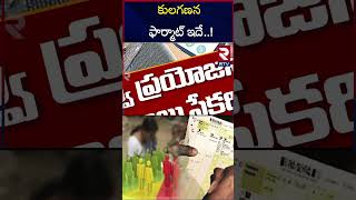 కులగణన ప్రతిష్టాత్మకంగా తీసుకున్నాం.. | Caste Census Application Form | RTV