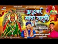 kaubai mandhar wali काळूबाई मानढर वाली ajay kshirsagar kalubai bhakti sangeet