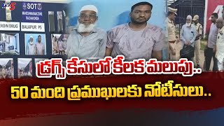 Narsingi Drugs Case Latest Updates  : డ్రగ్స్ కేసులో కీలక మలుపు..| Notices To 50 celebrities | Tv5