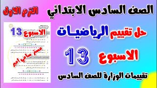 حل التقييم الاسبوعي الاسبوع الثالث عشر رياضيات للصف السادس الابتدائي | حل تقييم الاسبوع ال 13 رياضه