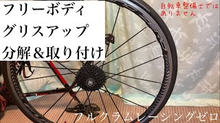 自転車フリーボディグリスアップするための分解\u0026取り付け　［ロードバイクフルクラムレーシングゼロホイール］