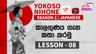 Yokoso Nihone - Season 2 | Japanese Language | Lesson - 08 | 2024-12-23 | JFT Exam | Rupavahini