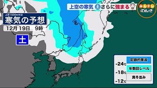 【北海道の天気 12/14(月)】今季最強の寒気　１６日(水)にかけて１００センチ以上の大雪のおそれ (20/12/14 19:00)
