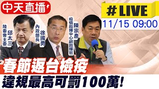 【中天直播#LIVE】春節返台檢疫 違規最高可罰100萬  台商返鄉防疫相關工作說明@中天新聞CtiNews  20211115