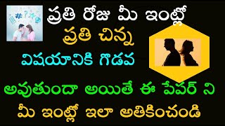 ప్రతి రోజు మీ ఇంట్లో ప్రతి చిన్న విషయానికి గొడవ అవుతుందా అయితే ఈ పేపర్ ని మీ ఇంట్లో ఇలా అతికించండి