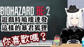 【Vtuber精華ｘHololive中文】身為暴君又會噴嚏連發…這樣的狐狸你喜歡嗎？【惡靈古堡2 重製版ｘ白上フブキ】