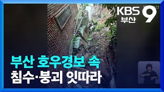 부산 호우경보 속 침수·붕괴 잇따라 / KBS  2023.07.16.