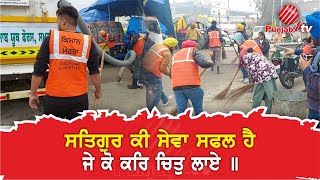 ਸਤਿਗੁਰ ਕੀ ਸੇਵਾ ਸਫਲ ਹੈ, ਜੇ ਕੋ ਕਰੇ ਚਿਤੁ ਲਾਏ।। Punjab1Tv