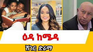 Sheger FM Drama ሸገር ድራማ  - ዕዳ ከሜዳ …Haregewoin Assefa new drama