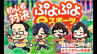 【ぷよぷよeスポーツ・顔出し】初心者バトル！HSGコラボ配信⚡ようこそlive先生編【原宿STREERGAMERS/Nigongo】