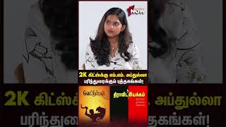 2K கிட்ஸ்க்கு எம்.எம். அப்துல்லா பரிந்துரைக்கும் புத்தகங்கள்! - MM Abdullah | #shorts