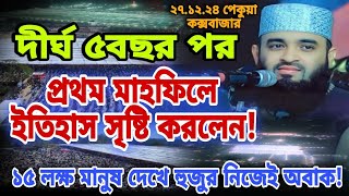 দীর্ঘ ৫বছর পর প্রথম মাহফিলে ইতিহাস সৃষ্টি করলেন! ১৫ লক্ষ মানুষের জনসমুদ্র ! ড. মিজানুর রহমান আজহারী