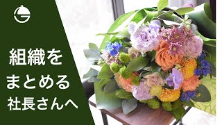 【ブーケ】　組織をまとめる20代の社長さんへ　ハッピーバースデー🎂🎁🎉🎊のお花　【花屋　花りん】