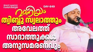 മദനീയം ത്വിബ്ബ് സ്വലാത്തും അവേലത്ത് സാദാത്തുക്കൾ അനുസ്മരണവും | Madaneeyam - 849 | Latheef Saqafi