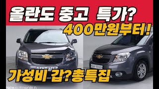 올란도 중고 400만원부터 시작합니다..? 역대급 suv올란도 7인승소개!