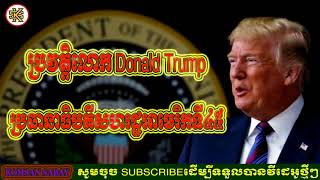 Donald Trump biography - The 45th President of the United States - komsan sabay (speak khmer)