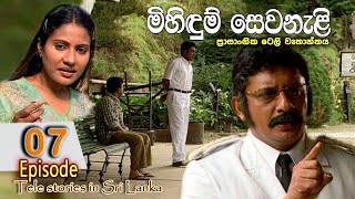 Mihidum Sewanali | මිහිදුම් සෙවනැළි | Episode 07 |Sinhala Tele Drama | RK STUDIO