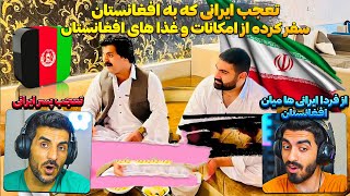 تعجب یک ایرانی ازسفرش به افغانستان و امکانات و غذاها 😮سفر یک ایرانی به افغانستان و رفتار عجیب طالبان