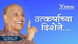 Amrutbol-502 | उत्कर्षाच्या दिशेने...- सद्गुरू श्री वामनराव पै | Satguru Shri Wamanrao Pai