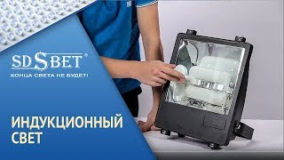 Светодиодное освещение компании SDSBET | Индукционное освещение [SDSBET]