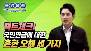 팩트체크! 국민연금에 대한 흔한 오해 세 가지