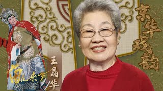 新中国第一代老旦演员 85岁高龄“活太君”王晶华 品读70余年粉墨人生 来自《角儿来了》| 中华戏韵