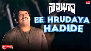 Ee Hrudaya Hadide - HD Video Song | Suprabhatha | Vishnuvardhan, Suhasini | Kannada Old Song